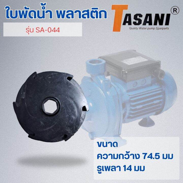 ใบพัดน้ำ-รุ่น-sa-044-ออกใบกำกับภาษีได้