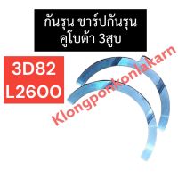 กันรุน ชาร์ปกันรุน คูโบต้า 3สูบ 3D82 L2600 กันรุน3D82 ชาร์ปกันรุน3D82 กันรุนL2600 ชาร์ปกันรุนL2600 กันรุนคูโบต้า3สูบ ชาร์ปกันรุนคูโบต้า3สูบ ช้าพ ช้าบ