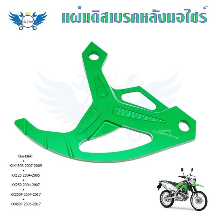 แผ่นดิสก์เบรคหลัง-การ์ดดิสเบรคหลัง-klx450r-kx125-kx250-kx250f-kx450f-0338