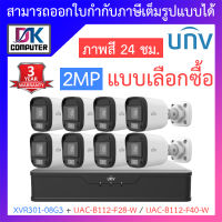 UNIVIEW ชุดกล้องวงจรปิด XVR301-08G3 + UAC-B112-F28-W / UAC-B112-F40-W จำนวน 8 ตัว - แบบเลือกซื้อ BY DKCOMPUTER