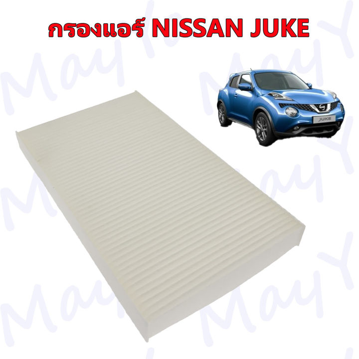 กรองอากาศ-กรองแอร์-นิสสัน-จู๊ค-nissan-juke