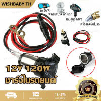 【จัดส่งที่รวดเร็ว】12V 120W ชาร์จในรถยนต์ ที่เสียบบุหรี 12v ที่เสียบจุดบุหรี่ในรถ ปลั๊กเสียบบุหรี่ DIY Cigarette Lighter Motorcycle Boat Cigarette Lighter Socket Plug Usb Car Mobile Phone Charger Seat