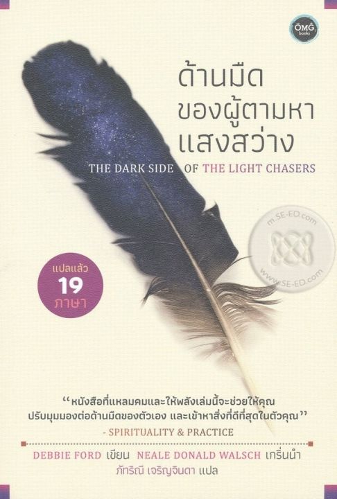 หนังสือ ด้านมืดของผู้ตามหาแสงสว่าง