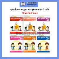 ชุดแม่บทมาตรฐาน พระพุทธศาสนา ป.1-6 (อจท.)