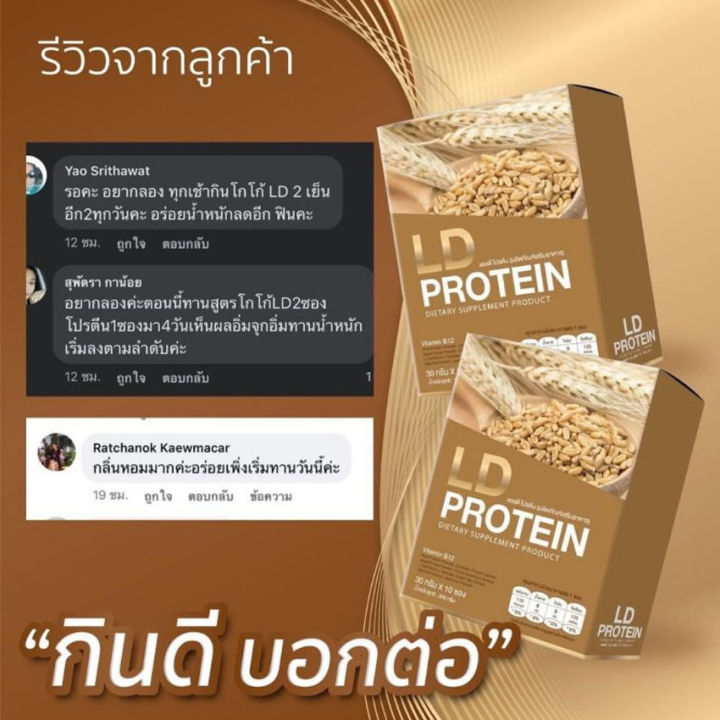 l-d-protein-แอลดี-โปรตีน-อาหารเสริม-โปรตีนจากพืช-โปรตีนแอลดี-ld-protein-10-ซอง-2-กล่อง-ผลิตภัณฑ์เสริมอาหาร-โปรตีนชงดื่ม