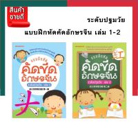 แบบฝึกหัดคัดขีดอักษรจีน ระดับปฐมวัย เล่ม1-2 นานมี NanmeeBook พร้อมส่ง UBmarketing