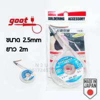 Goot ลวดซัพตะกั่ว ขนาด 2.5mm ยาว 2m MADE IN JAPAN ใช้งานง่าย เเละสะดวก