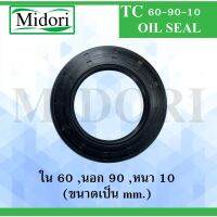 Woww สุดคุ้ม TC60-90-10 ออยซีล ซีลยาง ซีลลกันซึม ซีลกันฝุ่น Oil seal ขนาด ใน 60 นอก 90 หนา 10 ( มม ) TC 60-90-10 ราคาโปร ปะ เก็ น และ ซีล สำหรับ มอเตอร์ไซค์ ปะ เก็ น ยาง ปะ เก็ น เชือก ปะ เก็ น ปั๊ม ลม