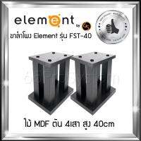 ขาตั้งสำโพง Element รุ่น FST-40 สูง 40cm - ขาลำโพง - ขาตั้งลำโพง - ที่วางลำโพง - ขาตั้งลำโพงไม้ Element ผลิตจาก MDF ตัน 4เสา สลายการสั่นค้างของเสียงได้ดีที่สุด