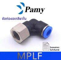 PAMY MPLF ข้อต่องอเกลียวใน สินค้าคุณภาพดี ข้อต่อราคาถูก