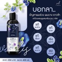 (ส่งฟรี)แชมพูวาริส Varlis แชมพูสมุนไพร 2 in 1 ออแกนิค ลดผมร่วง แชมพูว่าวาริส (Varlis) 2in1 ที่รวมแชมพูกับครีมนวดไว้ด้วยกัน