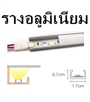 LED รางไฟริบบิ้น รางไฟเส้นอลูมิเนียมหนา พร้อมอุปกรณ์ยาว 1เมตร พร้อมอุปกรณ์กิ๊บล็อค