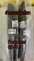 ส่งฟรี [หน้าซ้าย ขวา]  ฝาครอบแร็คหลังคาอันหน้า TOYOTA FORTUNER ปี 2005-2014  (634920K010/634910K010) แท้เบิกศูนย์