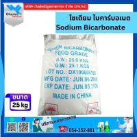 โซเดียม ไบคาร์บอเนต sodium bicarbonate เบคกิ้ง โซดา โซดาผง โซดา ไบคาร์บอเนต และผงฟู 25 กก.