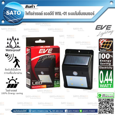 EVE ไฟโซล่าเซลล์ แอลอีดี รุ่น WSL-01 ระบบโมชั่นเซนเซอร์ | Solar cell LED WSL-01 Motion Sensor - EVE Lighting ( ไฟนอกอาคาร-สว่างทันทีที่มีคนเดินผ่าน )