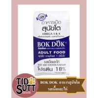 [ลด50%] [ส่งฟรี] ด่วน!! อาหารสุนัข BOK DOG ชนิดเม็ด เหมาะสำหรับสุนัขที่มีอายุ 1ปี ขึ้นไปขนาด สูตร Low fat 20KG