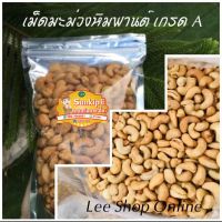 เม็ดมะม่วงหิมพานต์ เม็ดใหญ่เต็มเม็ดเกรดA  250 กรัม 100 บาท !!! ยิ่งซื้อยิ่งลดครับ