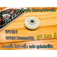 ยางกลิ้งโซ่ แต่ง W110i W100 Dream Sp ดรีม 100 ซุปเปอร์ลีน สีขาว