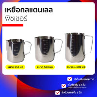 เหยือกสแตนเลส แท้ (พร้อมส่ง) หรือ เหยือกตีฟองนม หรือ พิชเชอร์ pitcher สำหรับ ทำฟองนม ชงชา ชงกาแฟ มี 3 ขนาด ได้แก่ 350 ml , 550 ml , 1000 ml เป็นเหยือกตีฟองนมสีเงิน ป้องกันสนิม ทนความร้อนและเย็นได้ สามารถทำความสะอาดได้ง่าย.