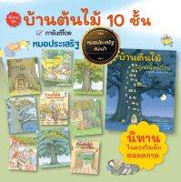 หนังสือชุดบ้านต้นไม้ 10 ชั้น เรื่องราวการอยู่อาศัยร่วมกันของสมาชิกในแต่ละชั้น ซึ่งเป็นสัตว์ต่างชนิดกัน ทำอาชีพต่างกันแต่อยู่ร่วมกัน