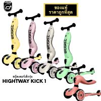 (ของแท้ราคาถูกสุด) Scoot &amp; Ride Highway รุ่น Kick 1 สกู๊ตเตอร์และรถขาไถฝึกทรงตัว 1-6ขวบ  2In1