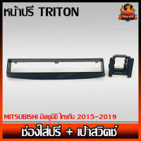 หน้าปรี TRITON ช่องใส่ปรี + เป้าสวิตช์ MITSUBISHI มิตซูบิชิ ไทรทัน 2015-2019 หน้าปรีสำเร็จรูป