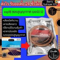 สายกีต้าร์โปร่ง เบอร์ 12-53 D’Addario EXP16  สายกีต้าร์โปร่งเบอร์มาตรฐานที่ได้รับการยอมรับจากทั่วโลก ตัวสายทำจากโลหะเคลือบทองแดง