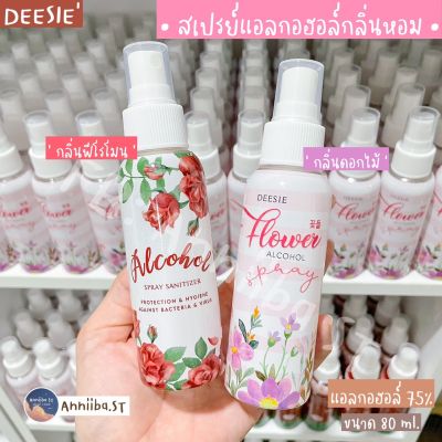 DEESIE ดีซี่ สเปรย์แอลกอฮอล์กลิ่นฟีโรโมน&amp;ดอกไม้🌸 80ml. Alcohol Spray Sanitizer[พร้อมส่ง]