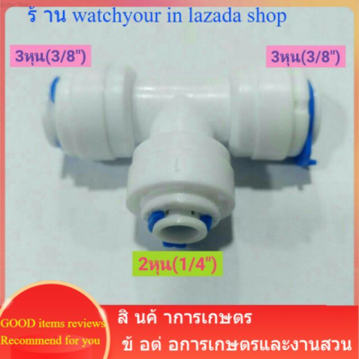 ข้อต่อ3ทาง ข้อต่อ2หุน ข้อต่อ3หุน ข้อต่อแปลงขนาด3หุน2ทาง ,2หุน1ทาง มี2ขนาดในตัว ข้อต่อสามทาง