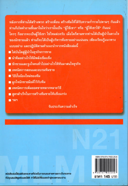 หนังสือแนะนำ-ผู้นำในดวงใจของนักขายตรง