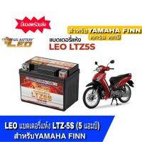 แบตเตอร์Yamaha Finn แบตเตอรี่  Finn แบตเตอรี่แห้ง LTZ-5S (5 แอมป์) ลีโอ สินค้าใหม่ สินค้ามือ1 พร้อมจัดส่ง รับประกัน1เดือน