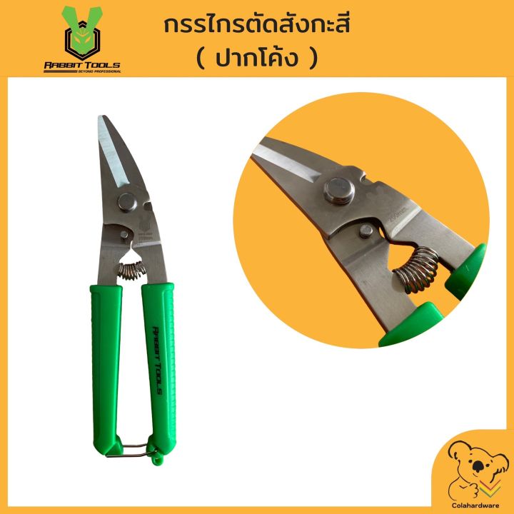 rabbit-tools-กรรไกรตัดสังกะสี-8-ปากโค้ง