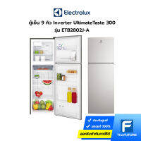 (กทม./ปริมณฑล ส่งฟรี) ELECTROLUX ตู้เย็น 2 ประตู (9 คิว, สี Arctic Silver) รุ่น ETB2802J-A ประกันศูนย์ 2 ปี [รับคูปองส่งฟรีทักแชท]