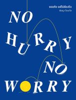 สำนักพิมพ์ มติชน หนังสือ เรื่องNo Hurry, No Worry ขออภัย แต่ไม่ต้องรีบ