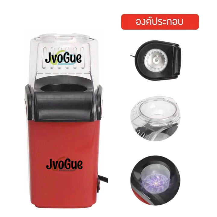 jvogue-เครื่องทำป๊อปคอร์น-mini-popcorn-machine