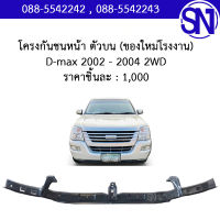 โครงกันชนหน้า ชิ้นบน , คานปิดหัวคัสซี , คานในกันชนหน้า D-max 2002 - 2004 2WD ของใหม่ โรงงาน ดีแม็ก ตัวเตี้ย ตัวต่ำ