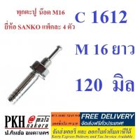 พุกตะปู ขนาด C-1612 (น๊อต M16 ความยาว 120มม.) ยี่ห้อ SANKO แพ็คละ 4 ตัว