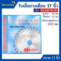 ใบเลื่อยวงเดือน ตัดไม้ STARWAY ขนาด 17 นิ้ว ของแท้