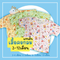 เสื้อยืดเด็กอ่อน ใส่สบาย 3-6M,6-9M,9-12M  ผ้ายืดไม่ร้อน