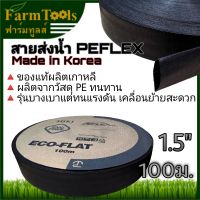 PEFLEX สายส่งน้ำ1.5นิ้ว ยาว100ม. ของแท้ ผลิตจากประเทศเกาหลี ท่อส่งน้ำผ้าใบPE สายส่งน้ำ1นิ้วครึ่ง สามารถใช้ยิงสปริงเกอร์บิ๊กกัน