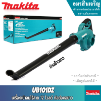 MAKITA PT UB101DZ เครื่องเป่าลมไร้สาย 12VMAX คอยาว