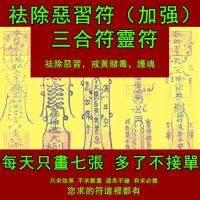 祛除壞習慣惡習符 （加強）三合符 戒黃賭毒菸酒靈符 Get rid of bad habits (enhanced) triad Taoist magic figure amulet Charm Hand-painted charm