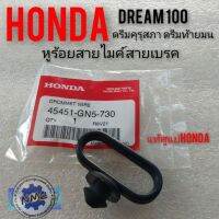 หูร้อยสายไมค์ สายเบรค Honda dream100 ดรีมคุรุสภา ดรีมเก่า ดรีมท้ายเป็ดดรีม c 100n ดรีมท้ายมน