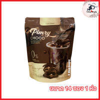 Pimry Choco โกโก้ปรุงสำเร็จชนิดผง พิมรี่ ช็อคโก้ [ขนาด 14 ซอง] [1 ห่อ]