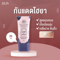 Sunscreen CH Clincare Sun All Shield SPF 50 PA+++ 25 G. กันแดดหน้า กันแดดสูตรคุณหมอ อ่อนโยน ไม่มันเยิ้ม ครีม กันแดดซึมไว ไม่เหนียว ครีมกันแดดทาหน้า