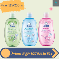 D-nee ดีนี่ สบู่เหลวอาบสระสำหรับเด็ก แบบขวด ขนาด 125 ml และ 200 ml