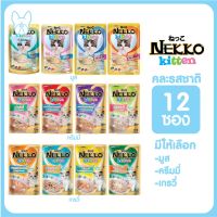 NEKKO Kitten จำนวน 12 ซอง คละรสชาติ มูสนิ่ม ครีมมี่ เกรวี่ อาหารเปียกแมวเด็กเน็กโกะ 70g. มีครบทุกรสชาติ