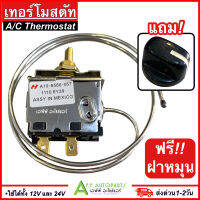 เทอร์โมสตัท แอร์รถยนต์ เทอร์โมมีหาง ใช้ได้ทั้ง 12V-24V (กล่องฟ้าขาว AAA) แบบขดลวด A/C Thermostat เทอร์โมหมุน หางหนู