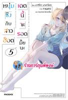 นิยาย หนุ่มซิงกับสาวฮอตเดตนี้จะรอดมั้ยนะ เล่ม 5 หนังสือ นิยาย ไลฟ์โนเวล หนุ่มซิง สาวฮอต ph พี่พงษ์ 5/5/66