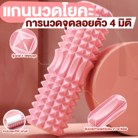 Yoga Foam Roller Massage ใหม่ โฟม ลูกกลิ้งนวดกล้ามเนื้อ โรลเลอร์โยคะ ออกกำลังกาย รุ่นพิเศษ พร้อมส่ง